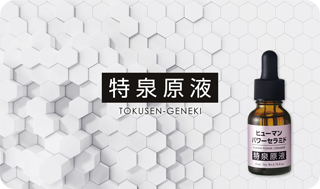 特泉原液